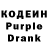 Кодеин Purple Drank Nikolay St